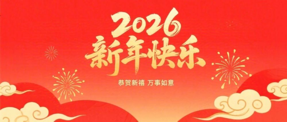 婁底市企業(yè)聯(lián)合會、婁底市企業(yè)家協(xié)會2026年新春祝辭